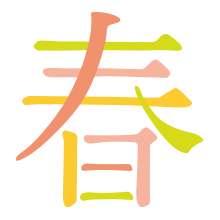 春