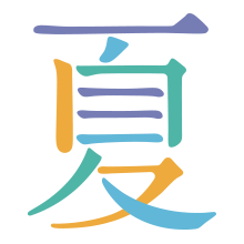 夏