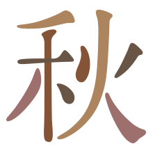 秋