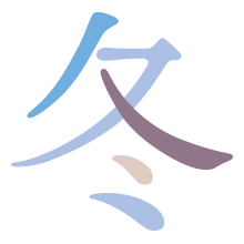 冬