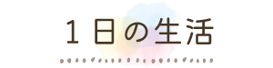 1日の生活
