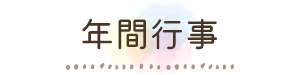 年間行事