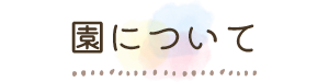 園について