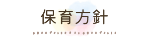 保育方針