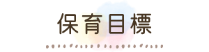 保育目標