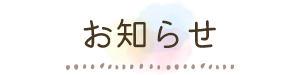 お知らせ