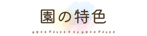 園の特色