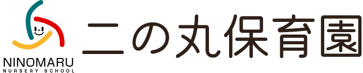二の丸保育園